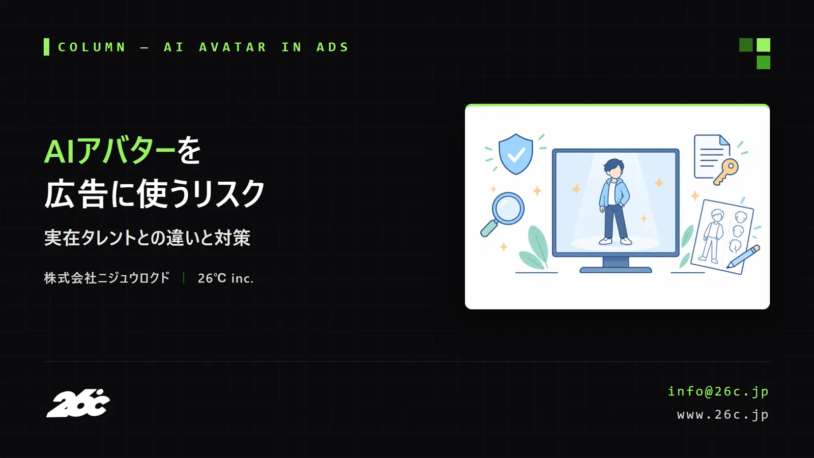 AIアバターを広告に使う5つのリスク｜実在タレントとの違いと対策（表紙）