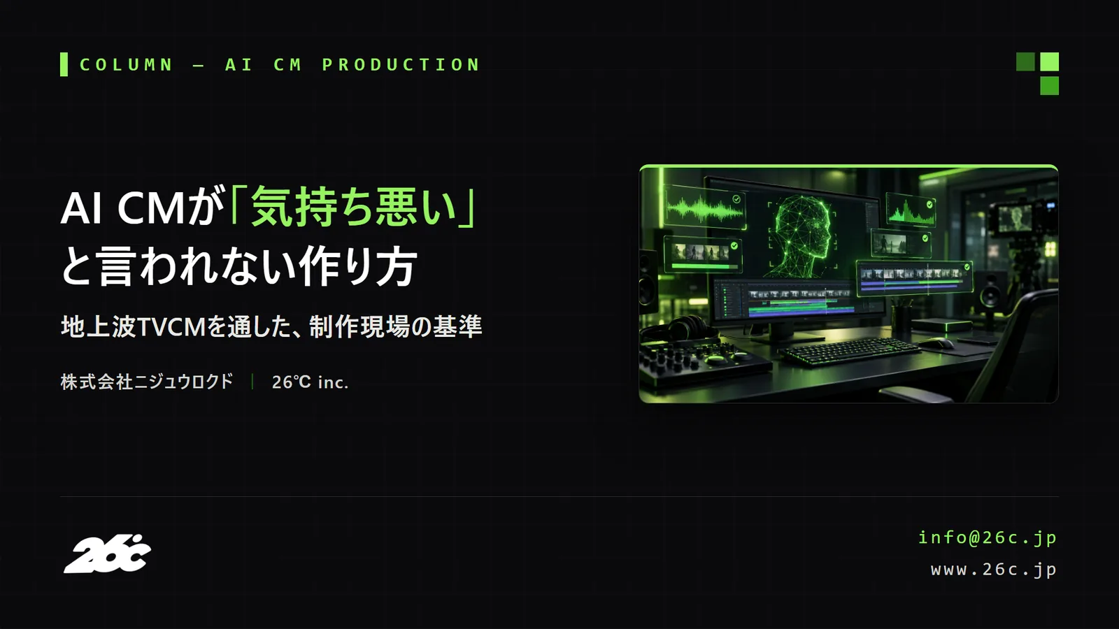 AI CMが「気持ち悪い」と言われない作り方｜地上波TVCMの制作基準（表紙）