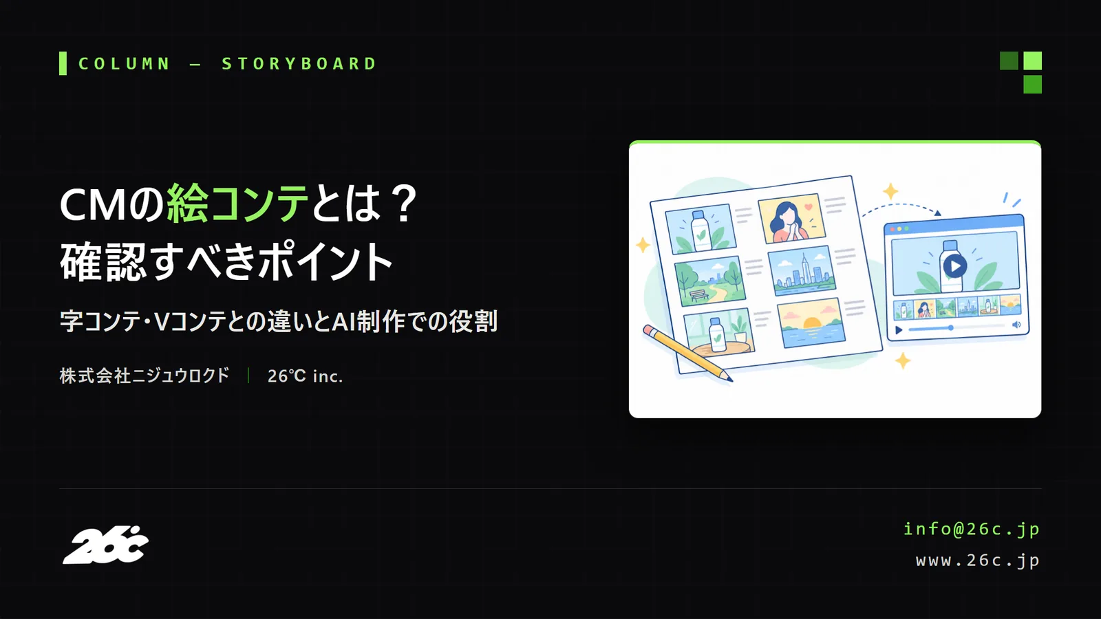CMの絵コンテとは？字コンテ・Vコンテとの違いとAI制作での役割（表紙）
