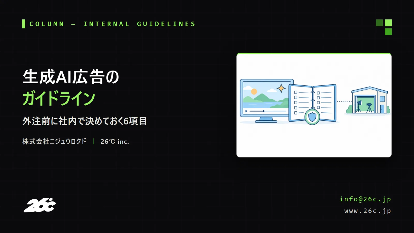 生成AI広告のガイドライン｜外注前に社内で決めておく6項目（表紙）