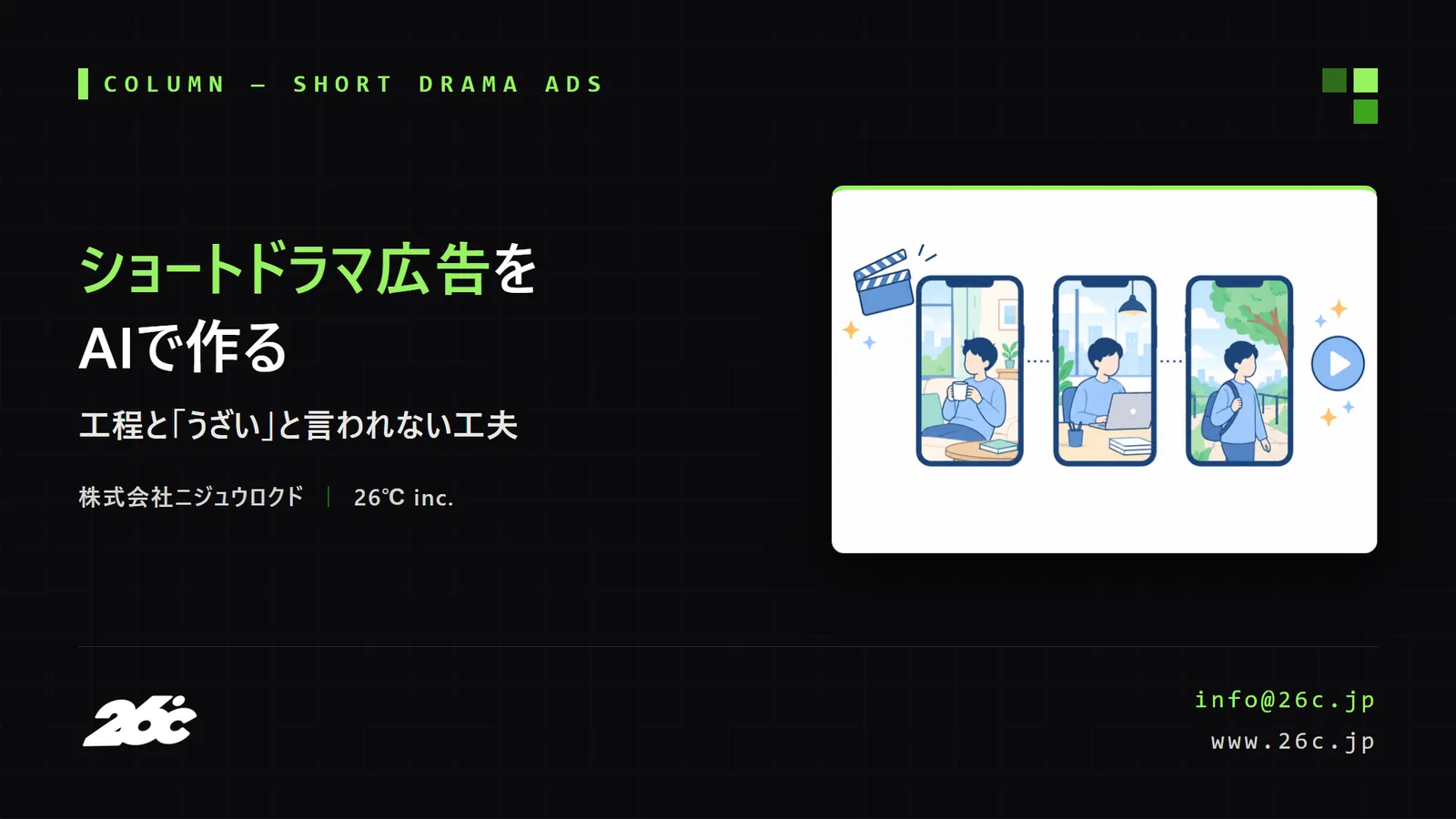 ショートドラマ広告とは?AIで作る工程と「うざい」と言われない工夫(表紙)