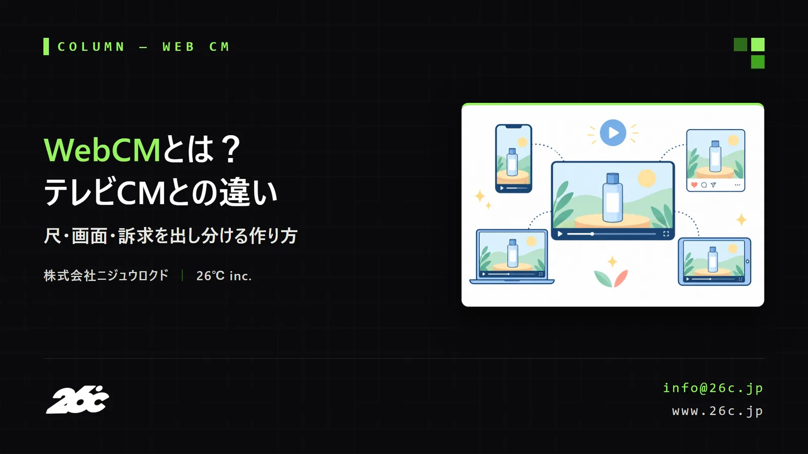 WebCMとは?テレビCMとの違いと、出し分けを前提にした作り方(表紙)