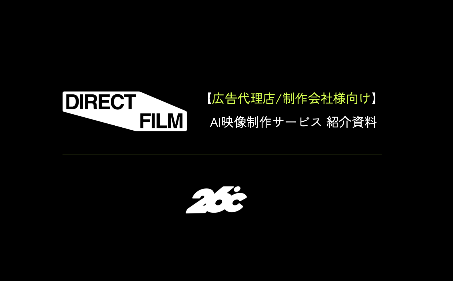 広告代理店/制作会社様向け　AI映像制作サービス紹介資料