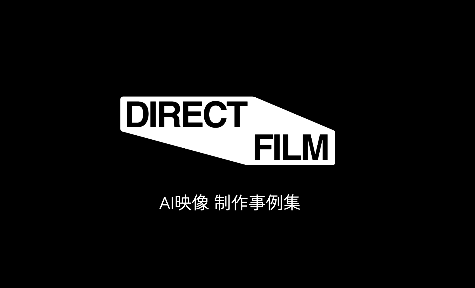 DIRECT FILM 制作事例集